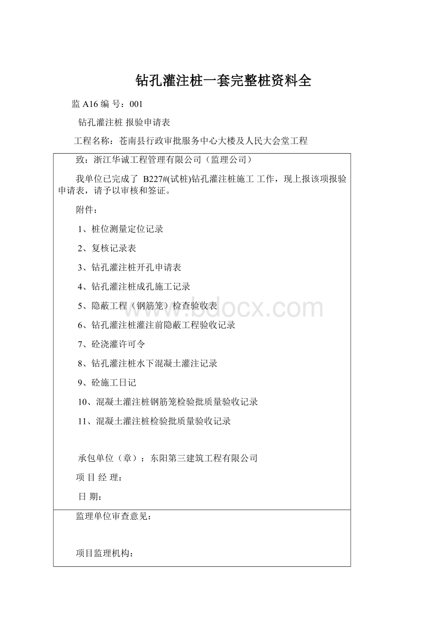 钻孔灌注桩一套完整桩资料全.docx