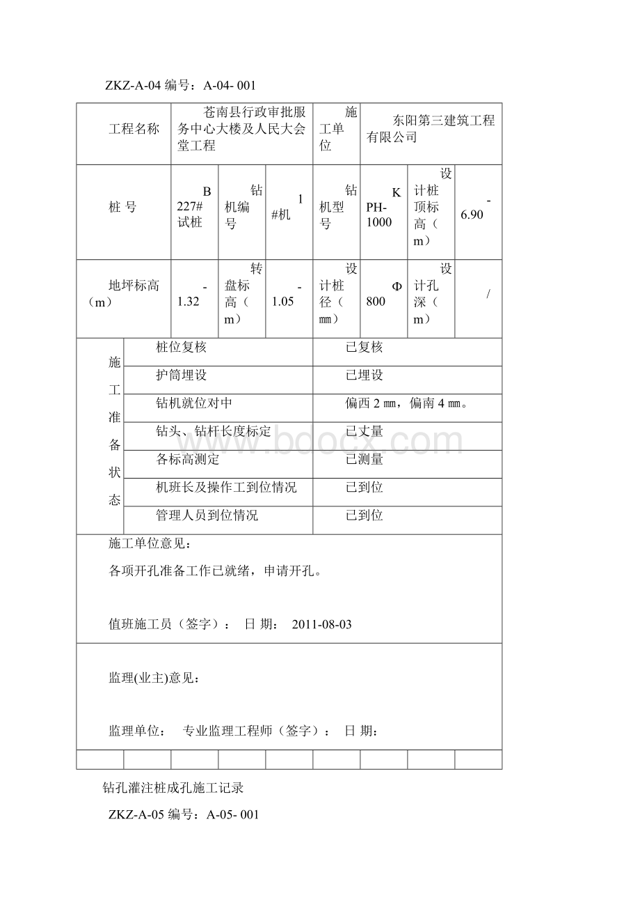 钻孔灌注桩一套完整桩资料全Word文档下载推荐.docx_第3页