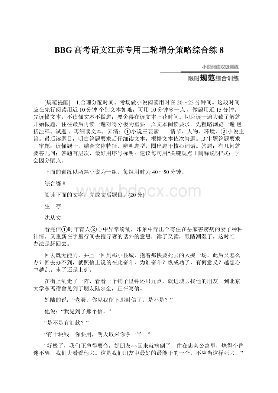 BBG高考语文江苏专用二轮增分策略综合练8.docx_第1页