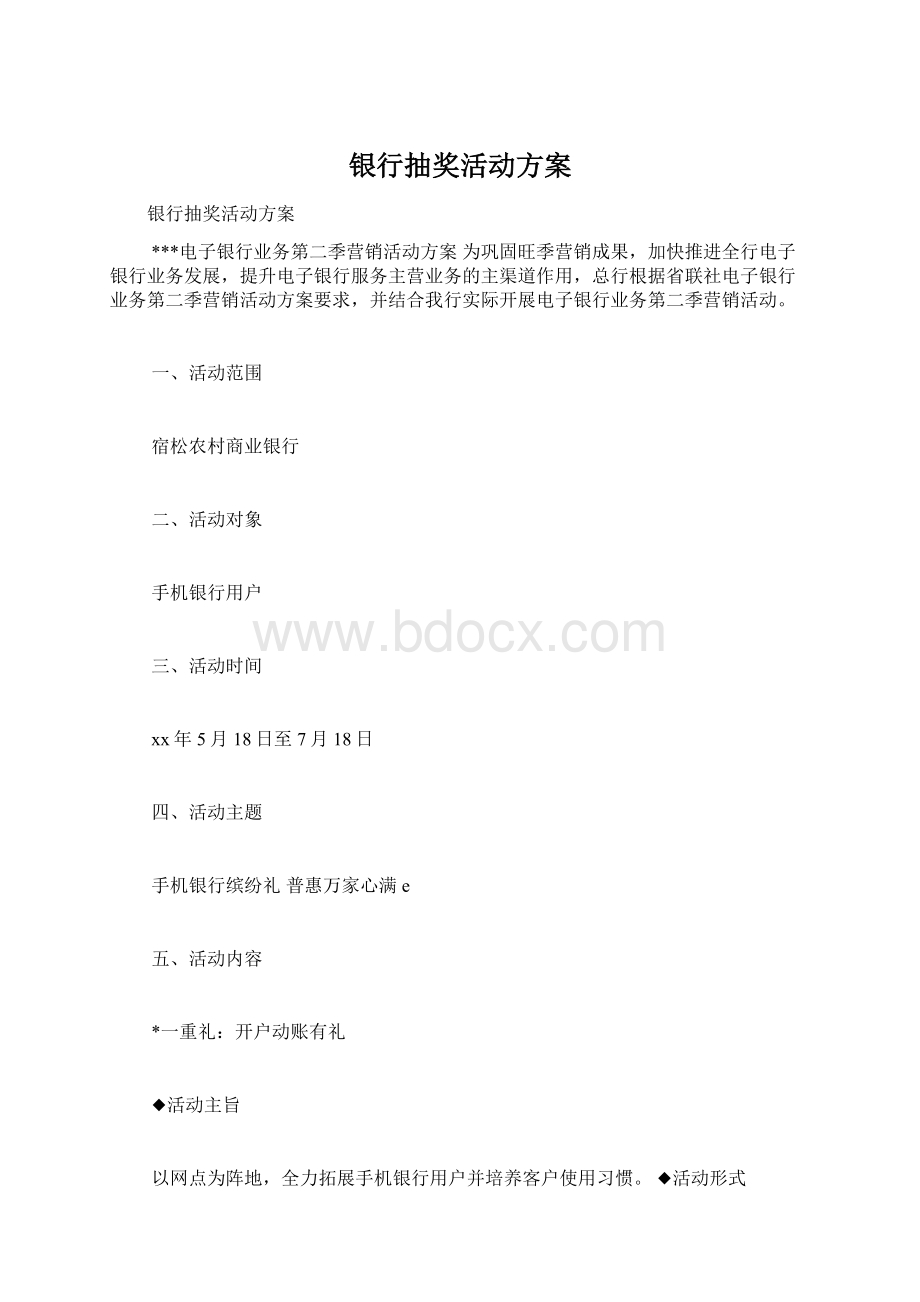 银行抽奖活动方案.docx_第1页