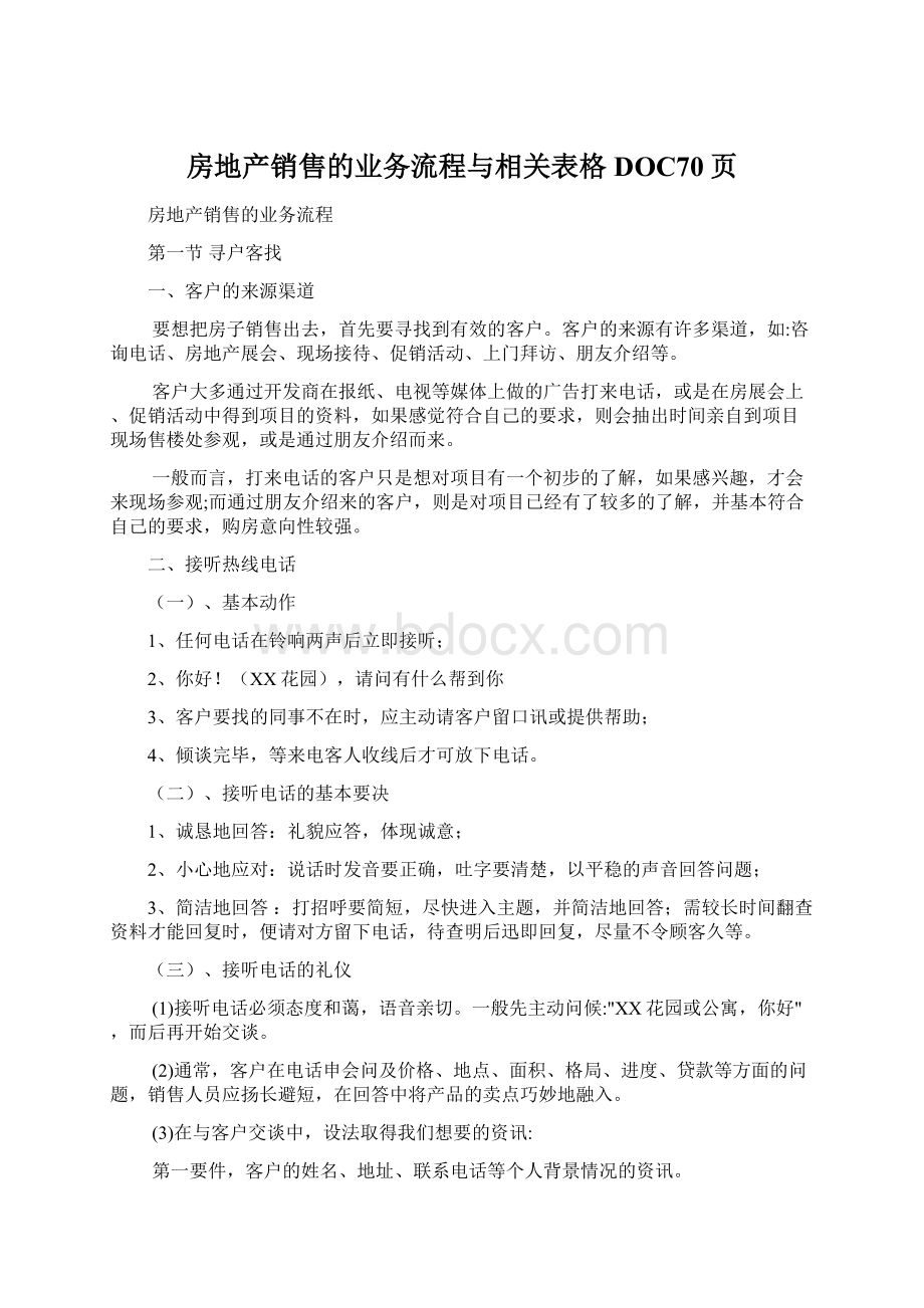 房地产销售的业务流程与相关表格DOC70页.docx