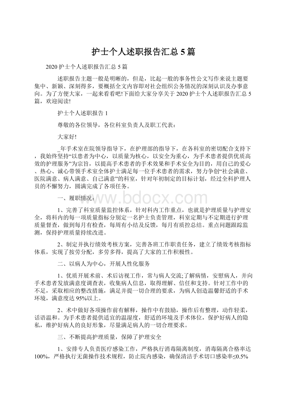 护士个人述职报告汇总5篇.docx_第1页