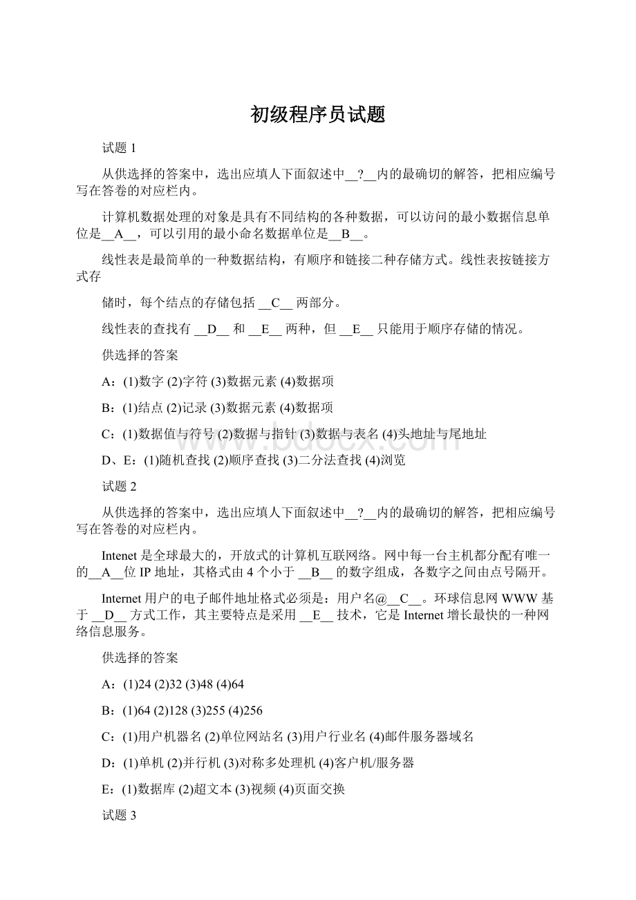 初级程序员试题文档格式.docx