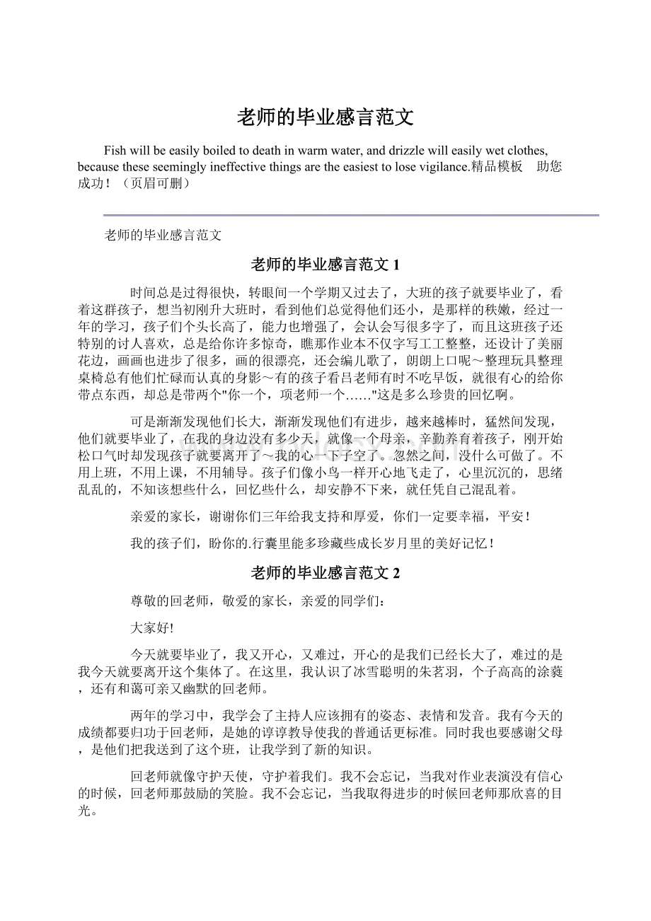 老师的毕业感言范文Word格式文档下载.docx