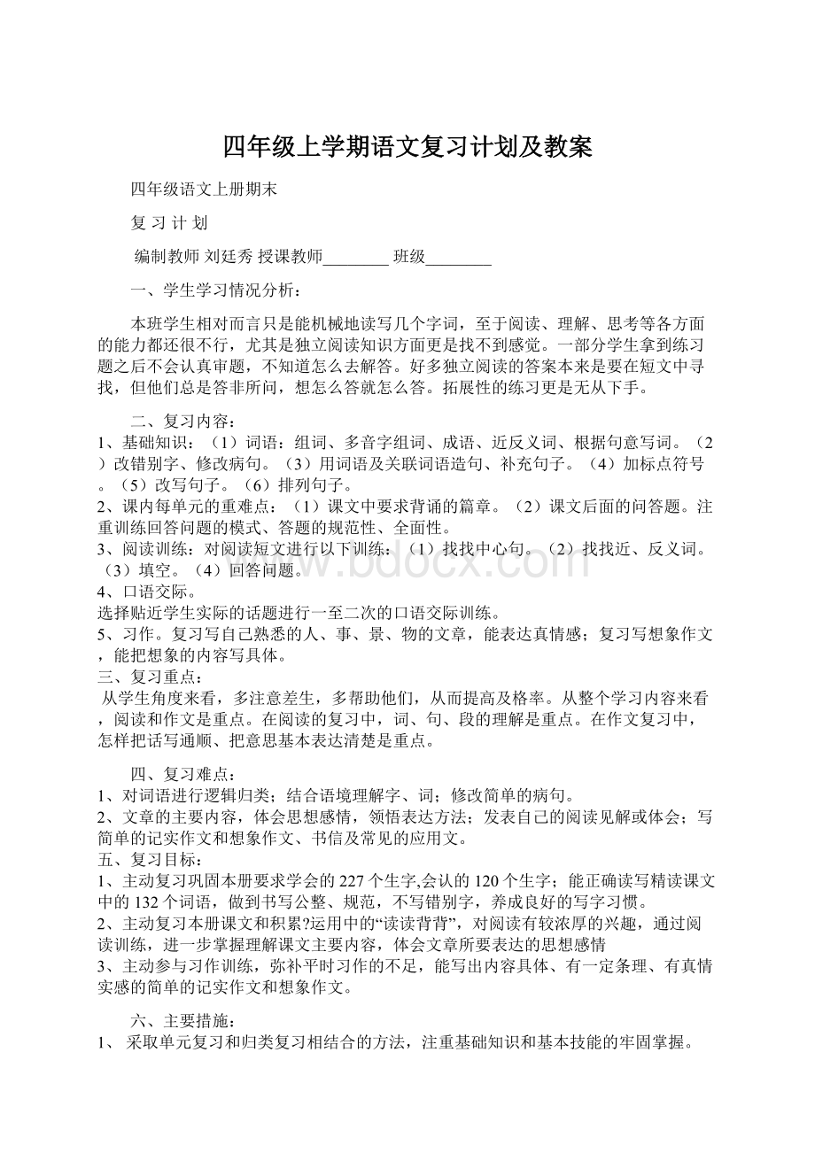 四年级上学期语文复习计划及教案Word文档格式.docx