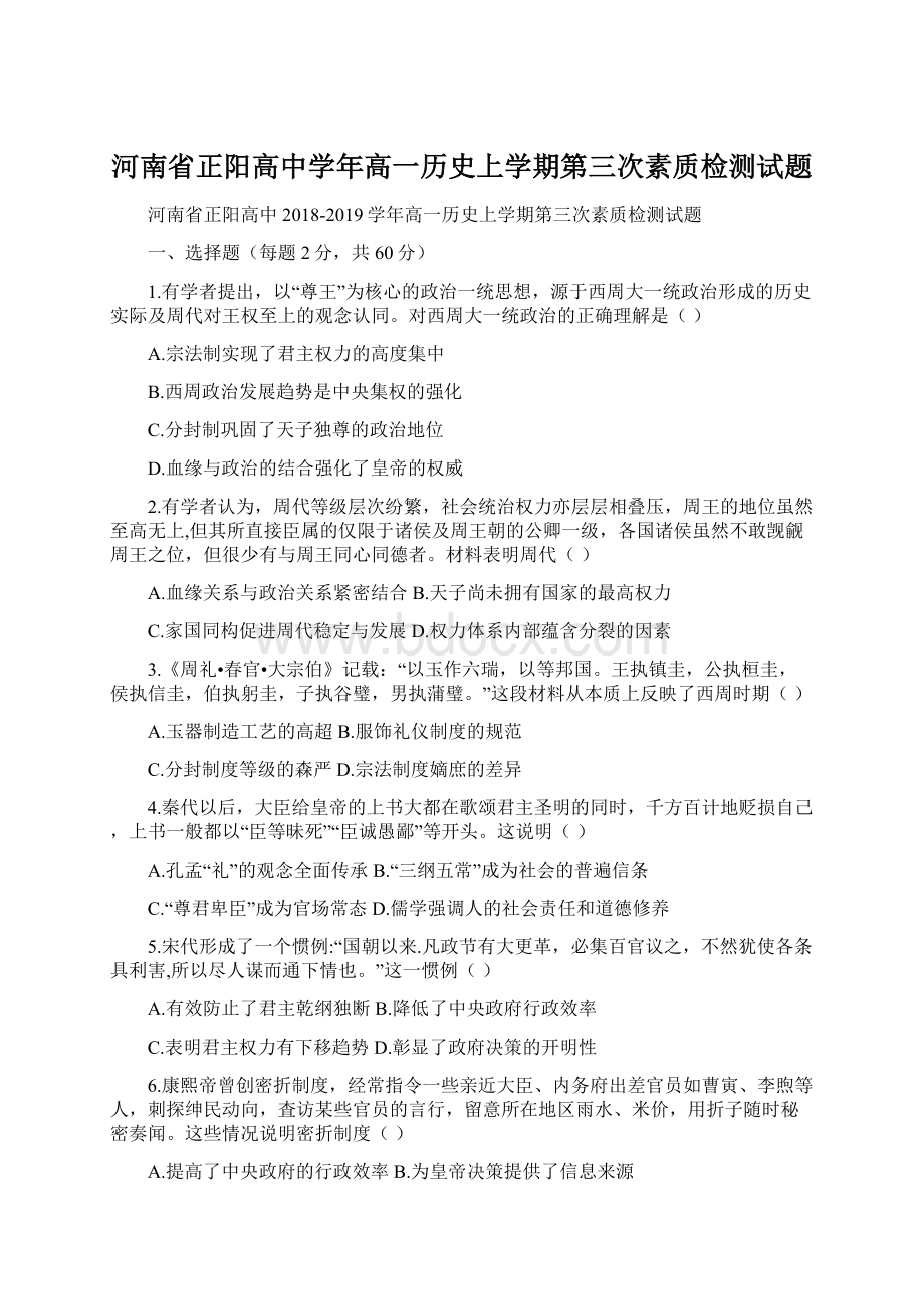 河南省正阳高中学年高一历史上学期第三次素质检测试题Word文件下载.docx_第1页