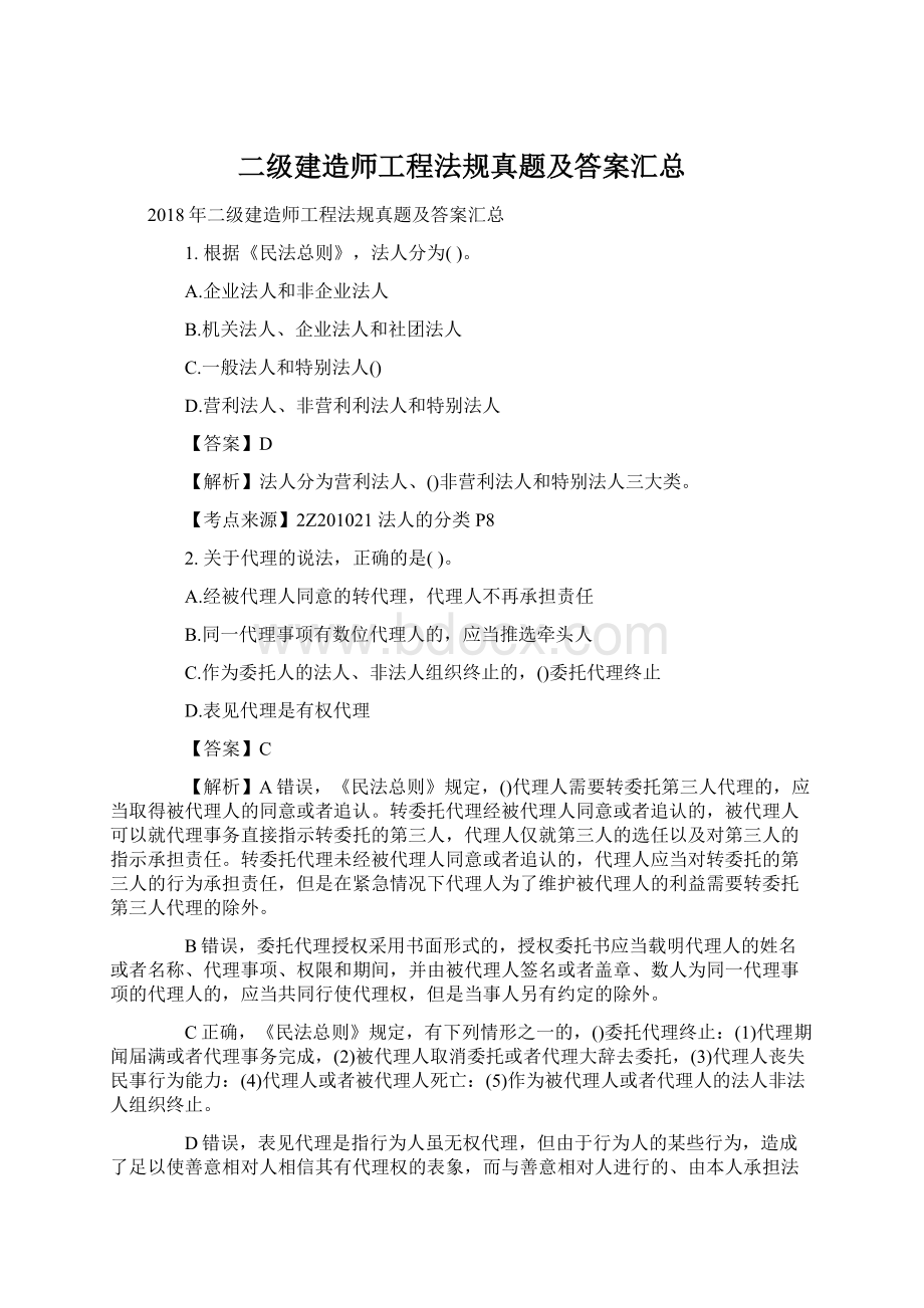 二级建造师工程法规真题及答案汇总文档格式.docx