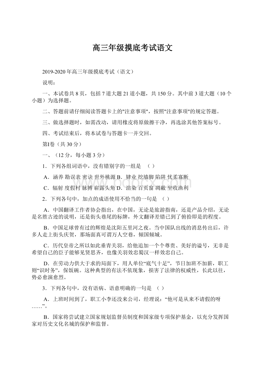 高三年级摸底考试语文Word格式文档下载.docx_第1页