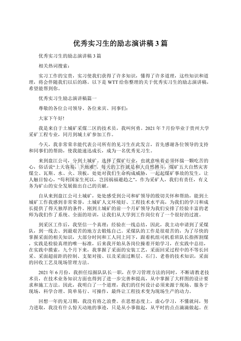 优秀实习生的励志演讲稿3篇文档格式.docx