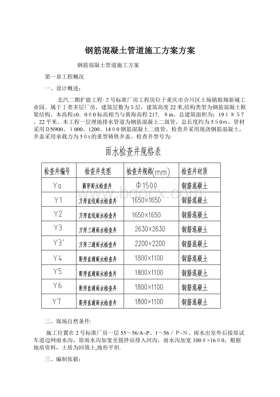 钢筋混凝土管道施工方案方案.docx_第1页