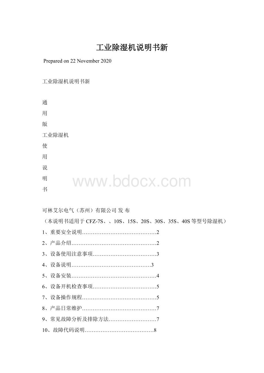 工业除湿机说明书新文档格式.docx