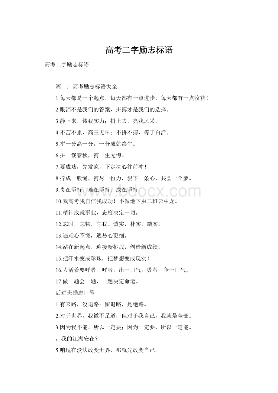 高考二字励志标语Word下载.docx