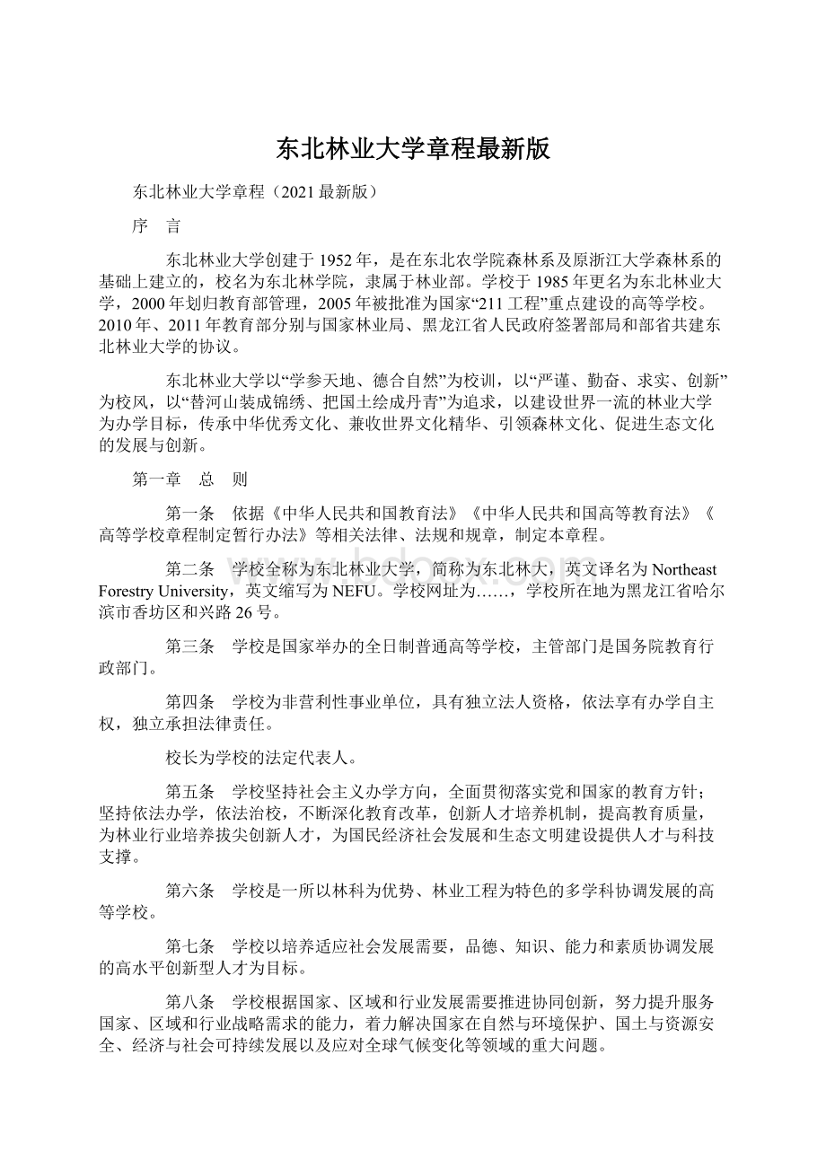 东北林业大学章程最新版Word文档格式.docx