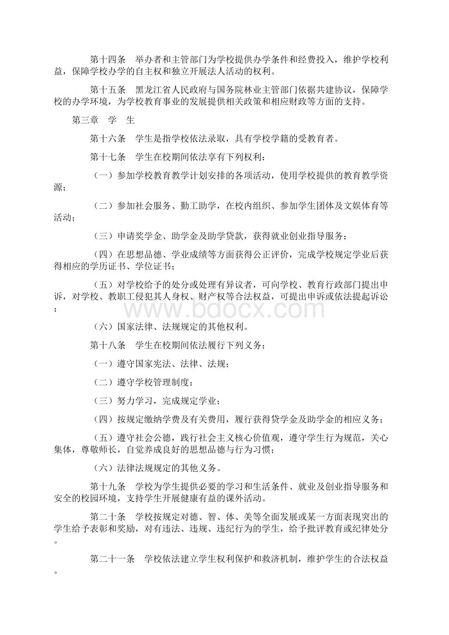 东北林业大学章程最新版.docx_第3页