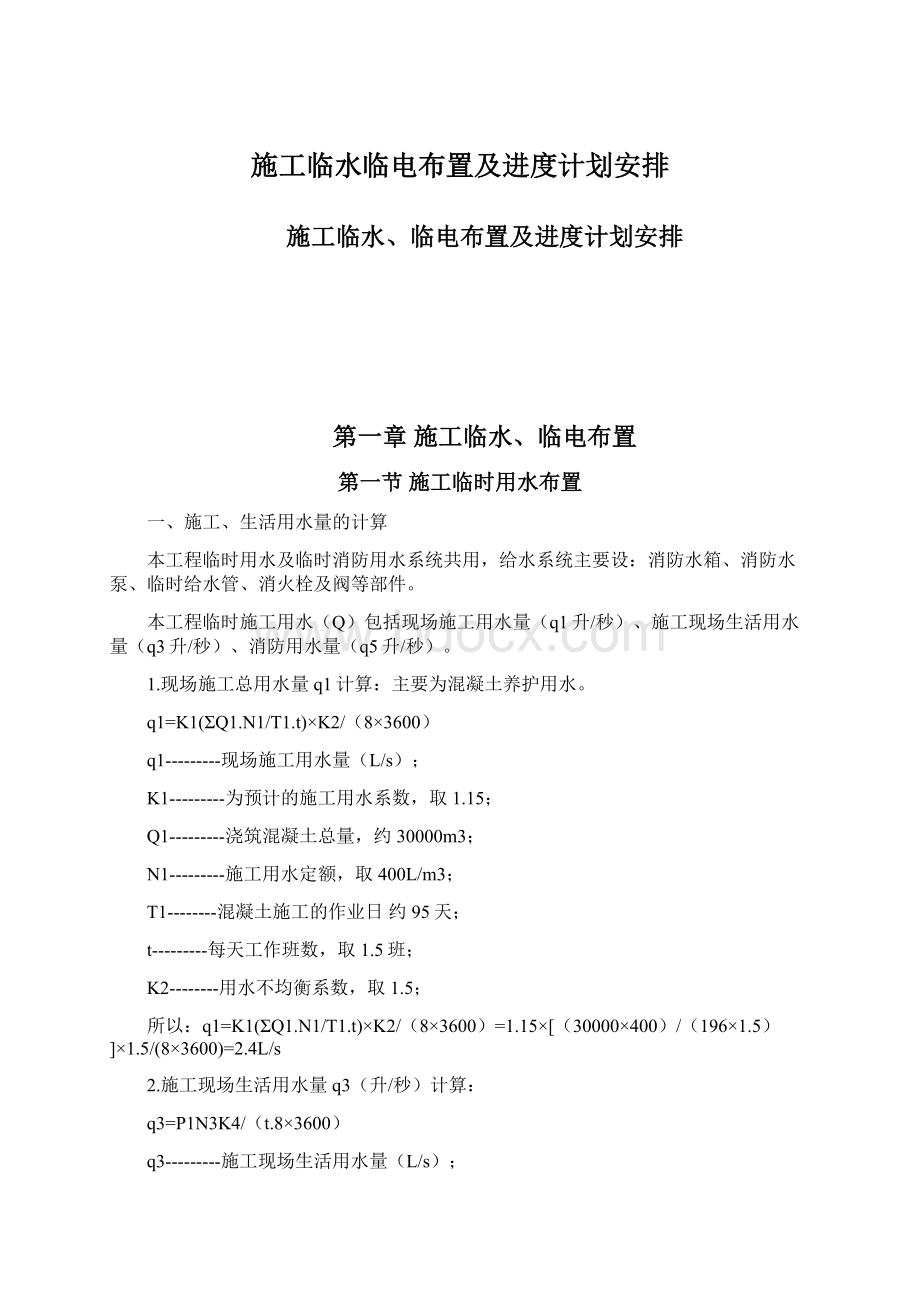 施工临水临电布置及进度计划安排Word格式.docx