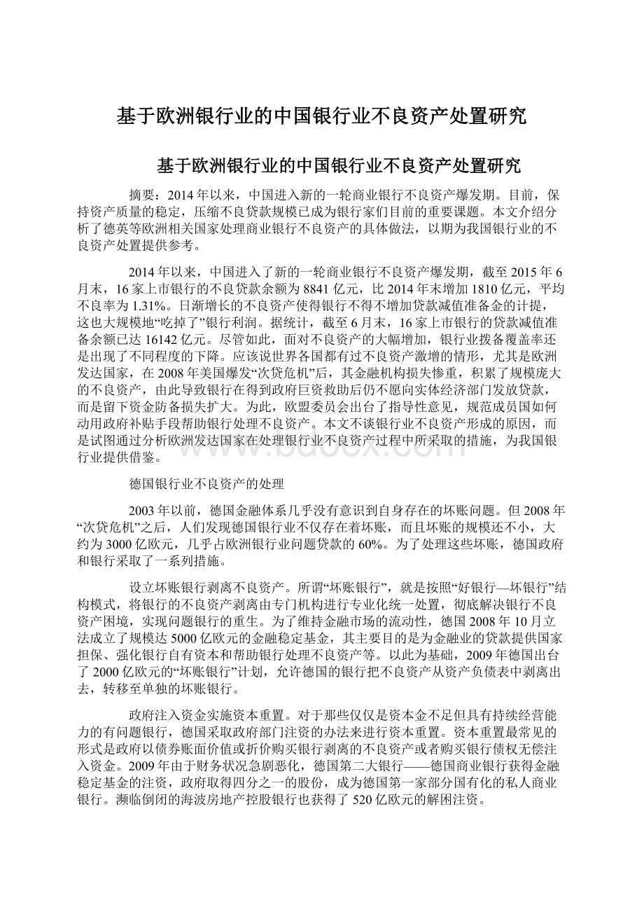 基于欧洲银行业的中国银行业不良资产处置研究Word格式.docx_第1页