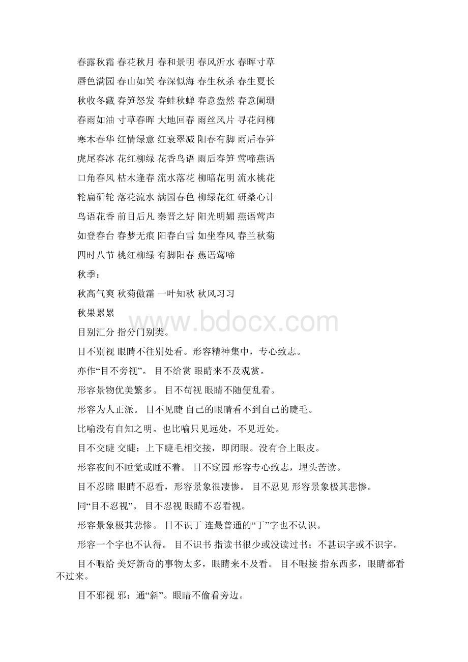 四字成语大观园目Word格式文档下载.docx_第2页