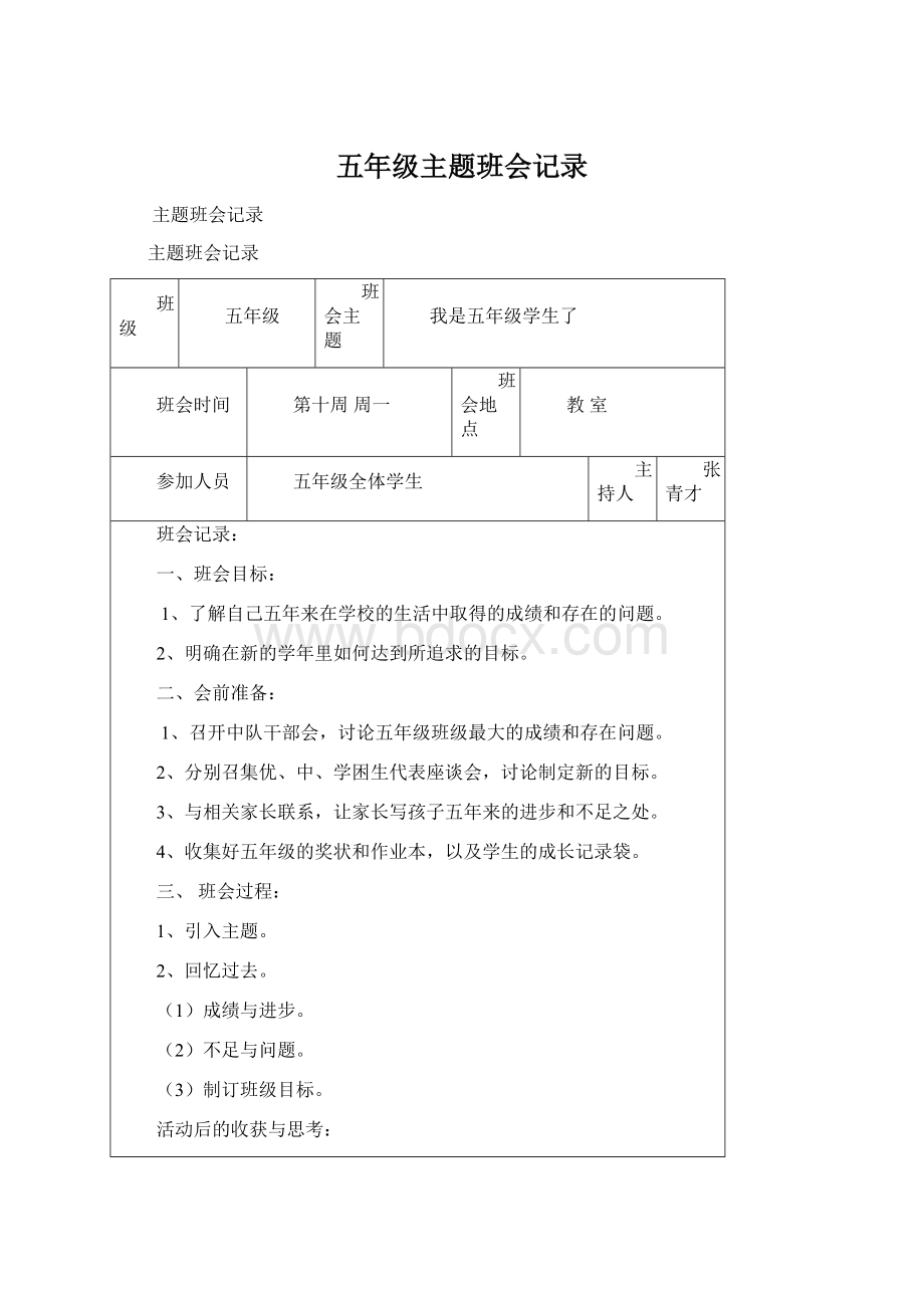 五年级主题班会记录Word格式文档下载.docx_第1页