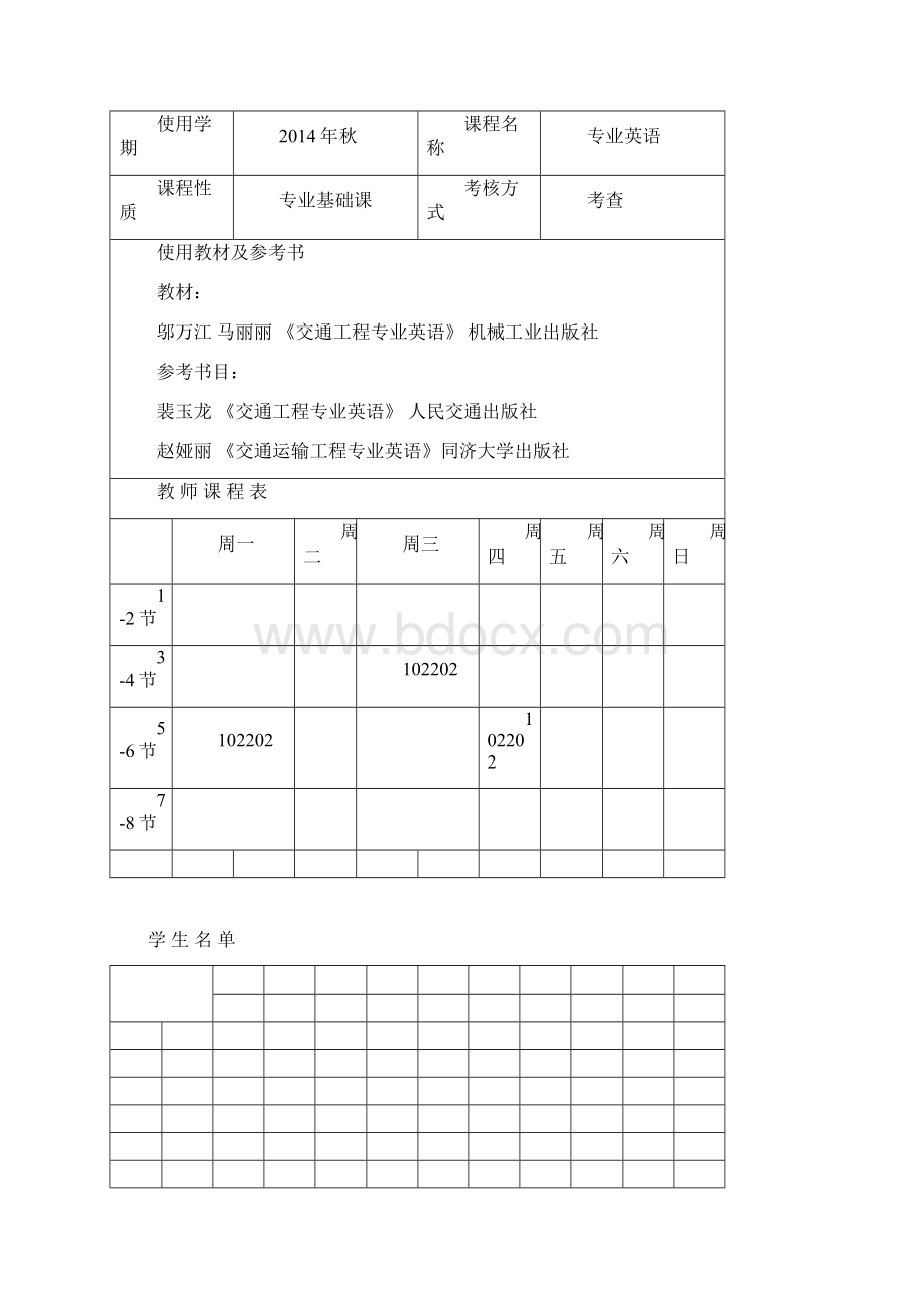 交通工程专业英语授课方案Word格式文档下载.docx_第2页