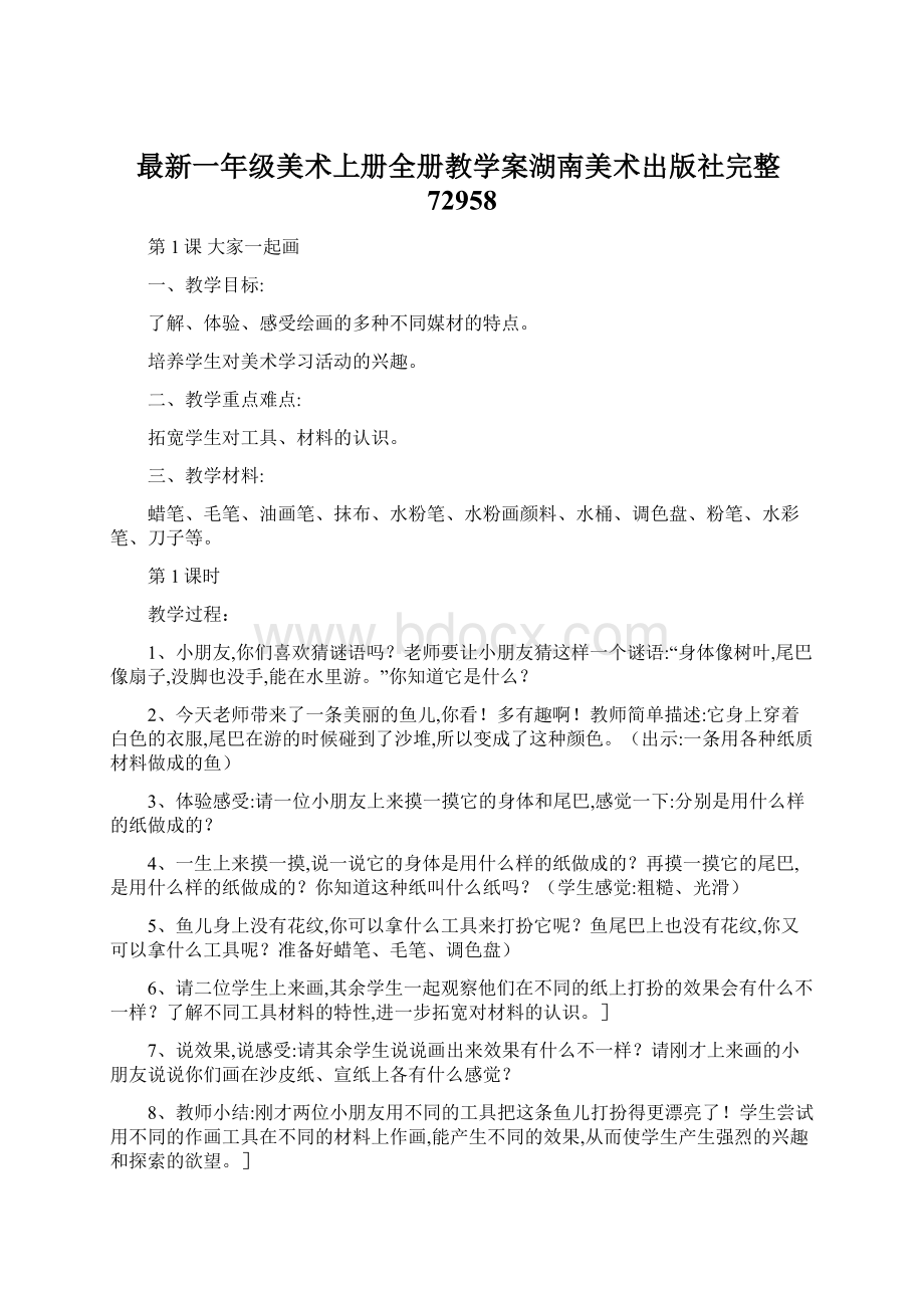 最新一年级美术上册全册教学案湖南美术出版社完整72958Word格式文档下载.docx_第1页