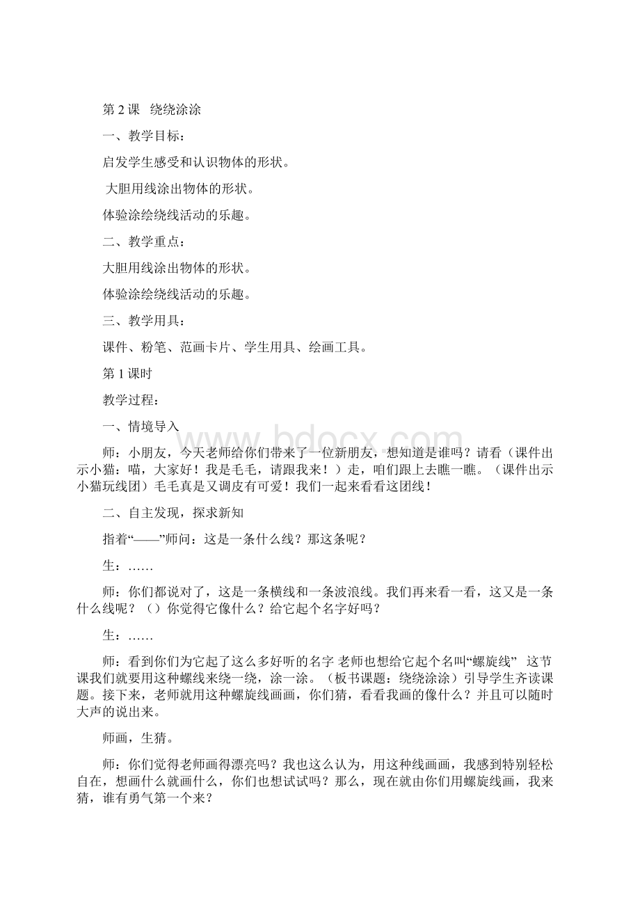 最新一年级美术上册全册教学案湖南美术出版社完整72958Word格式文档下载.docx_第2页