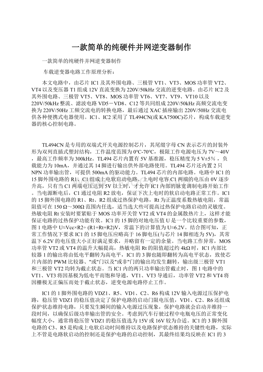 一款简单的纯硬件并网逆变器制作Word文档下载推荐.docx