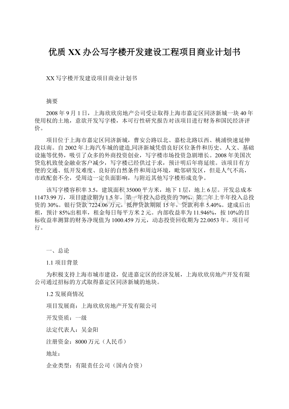 优质XX办公写字楼开发建设工程项目商业计划书.docx_第1页