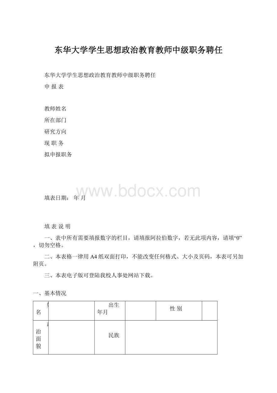 东华大学学生思想政治教育教师中级职务聘任Word下载.docx