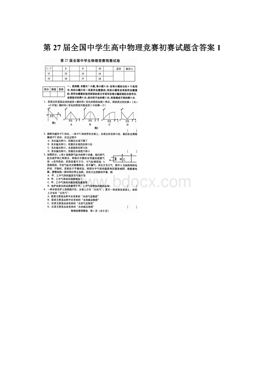 第27届全国中学生高中物理竞赛初赛试题含答案1文档格式.docx