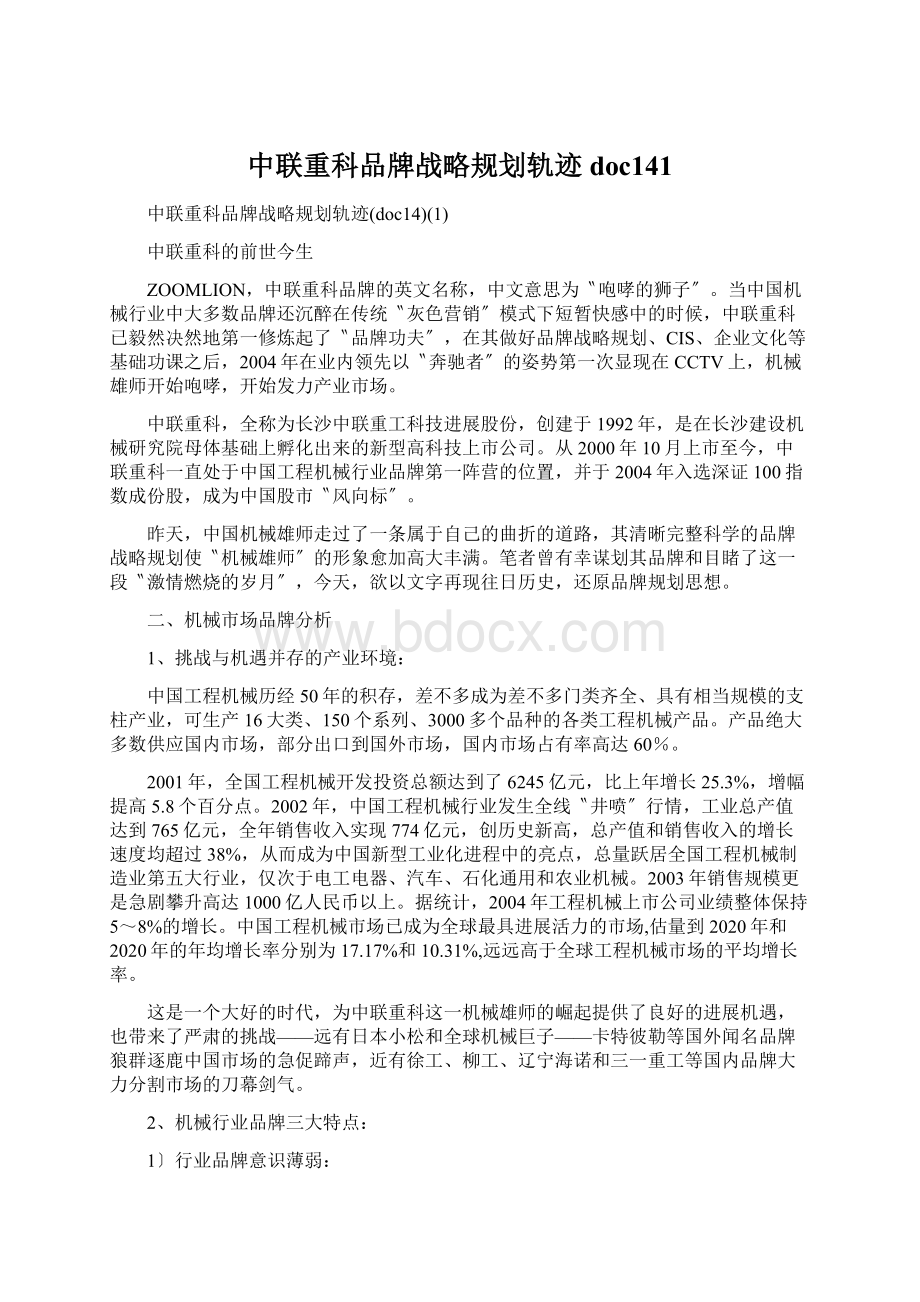 中联重科品牌战略规划轨迹doc141文档格式.docx