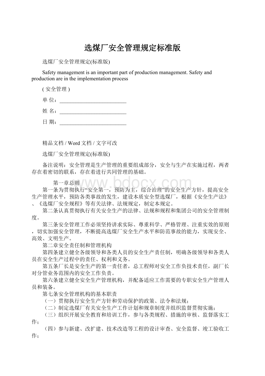 选煤厂安全管理规定标准版.docx