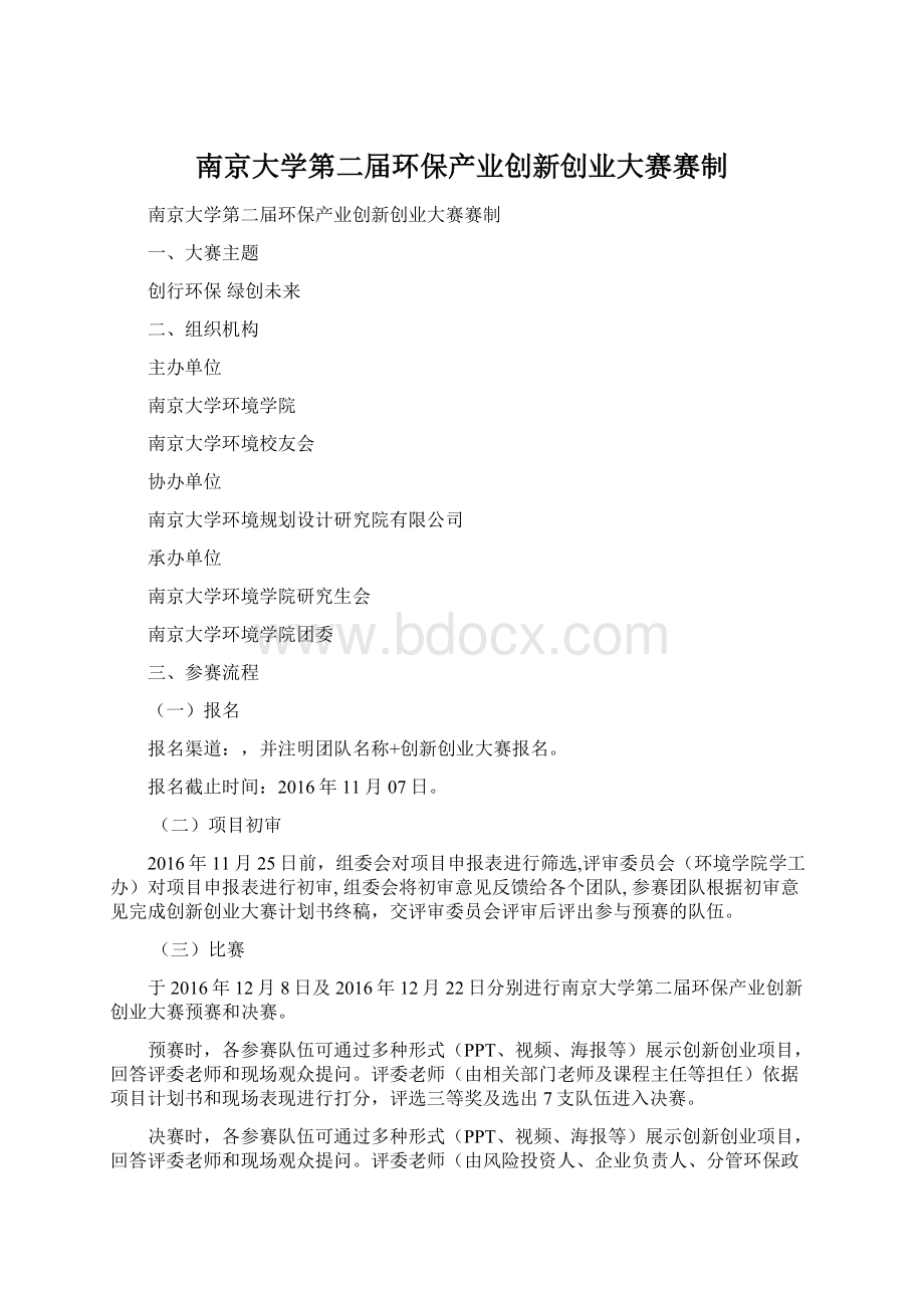 南京大学第二届环保产业创新创业大赛赛制.docx