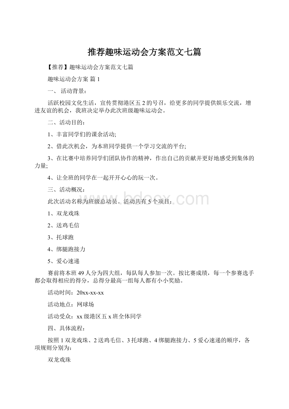 推荐趣味运动会方案范文七篇.docx_第1页