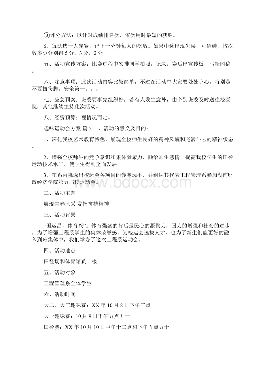 推荐趣味运动会方案范文七篇.docx_第3页