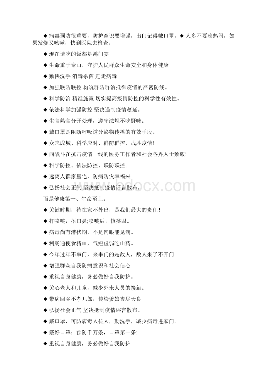 最实用常用疫情防控宣传标语Word下载.docx_第2页