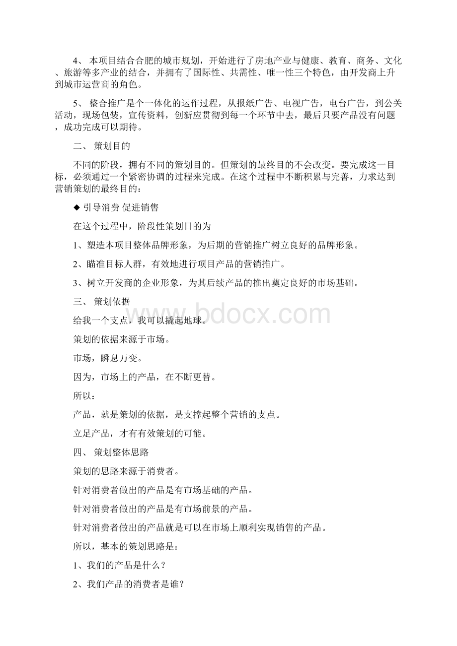 复合地产项目营销策划共34页.docx_第2页