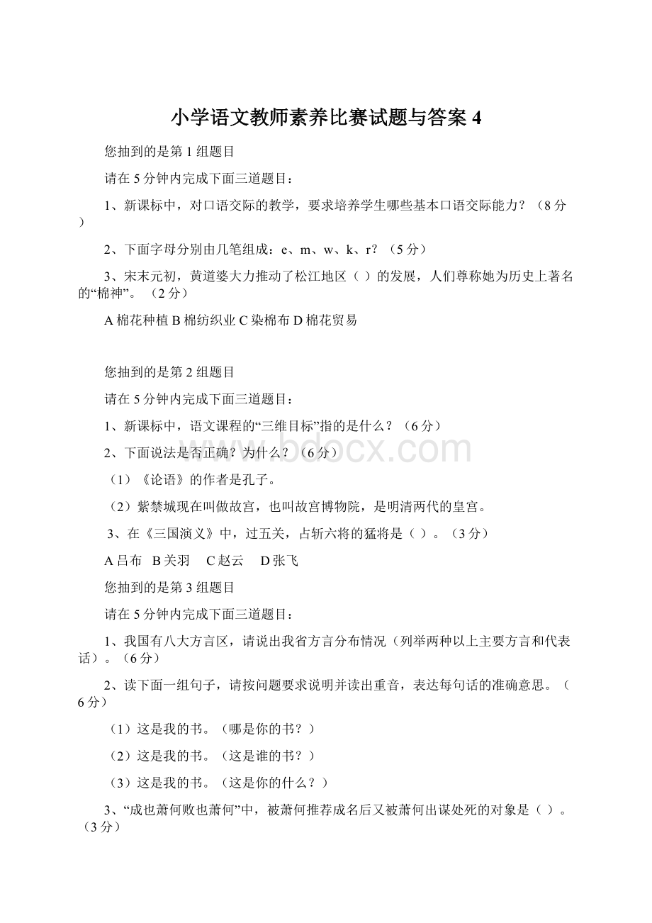 小学语文教师素养比赛试题与答案4.docx_第1页