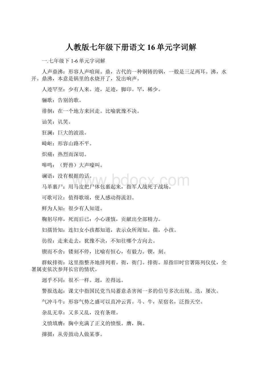 人教版七年级下册语文16单元字词解Word文档格式.docx_第1页