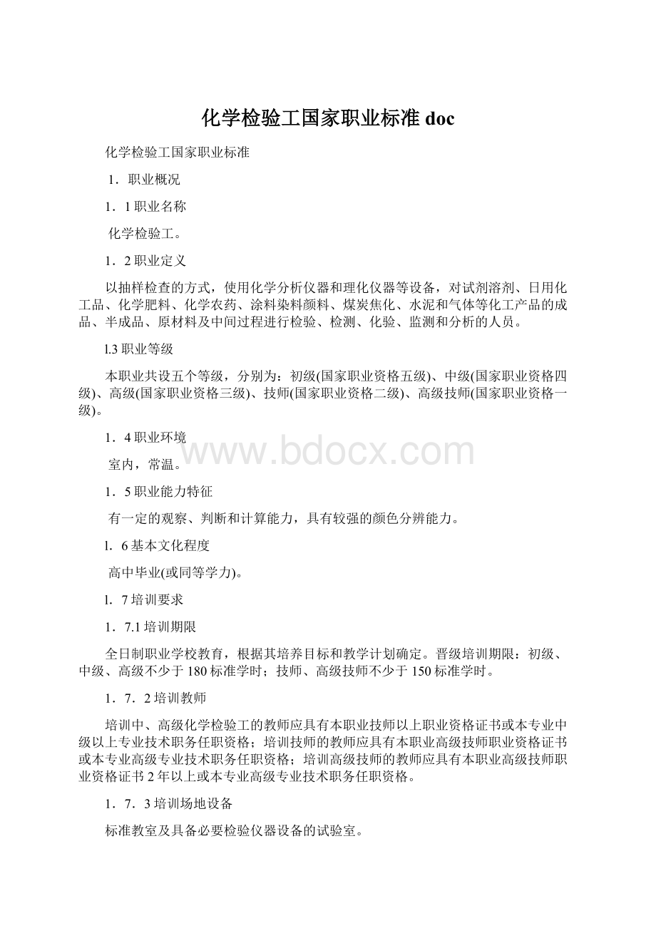 化学检验工国家职业标准docWord文档下载推荐.docx