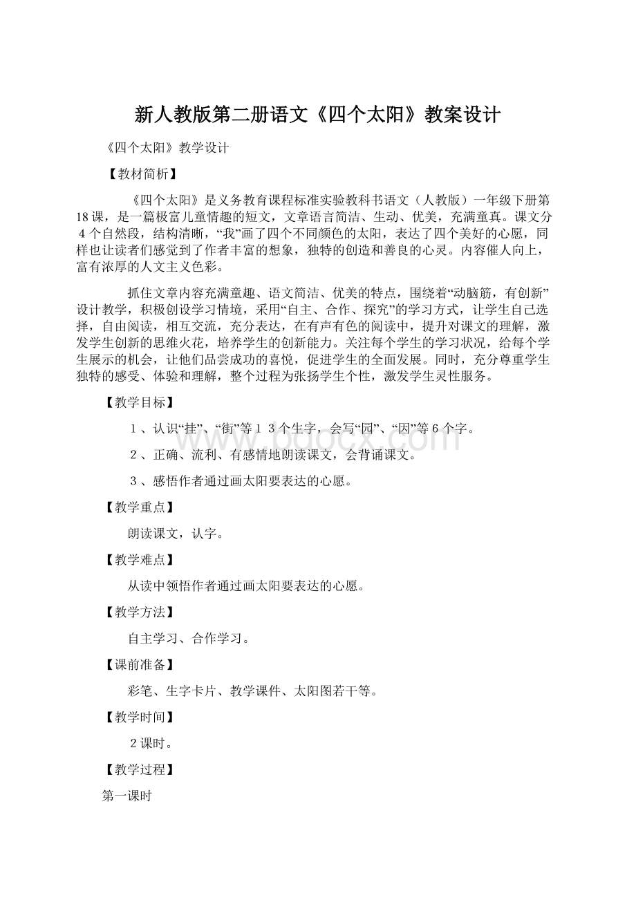 新人教版第二册语文《四个太阳》教案设计Word格式文档下载.docx_第1页