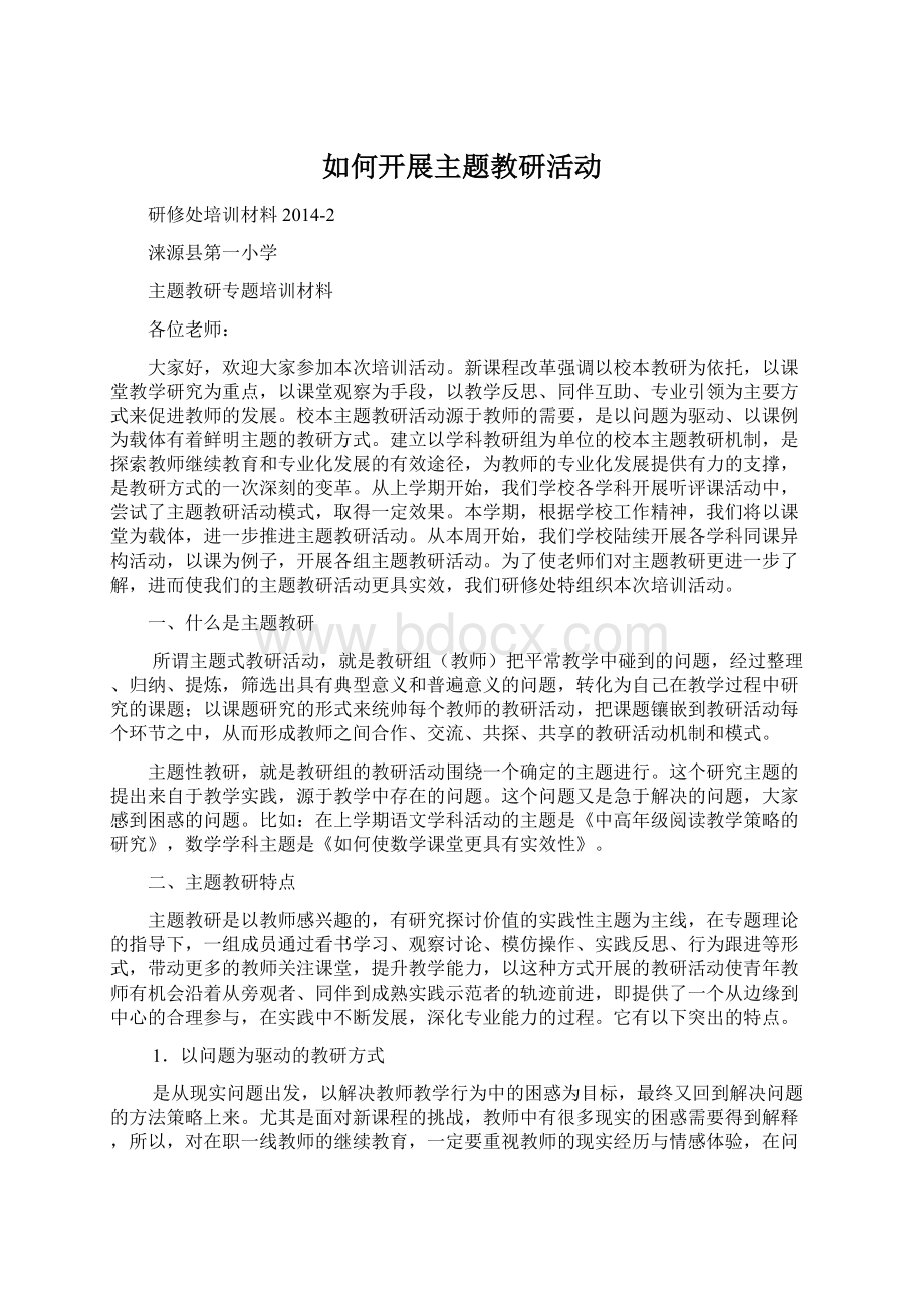 如何开展主题教研活动.docx_第1页