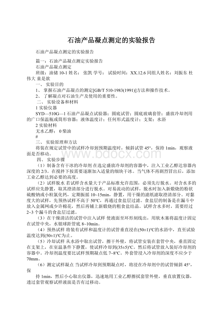 石油产品凝点测定的实验报告.docx