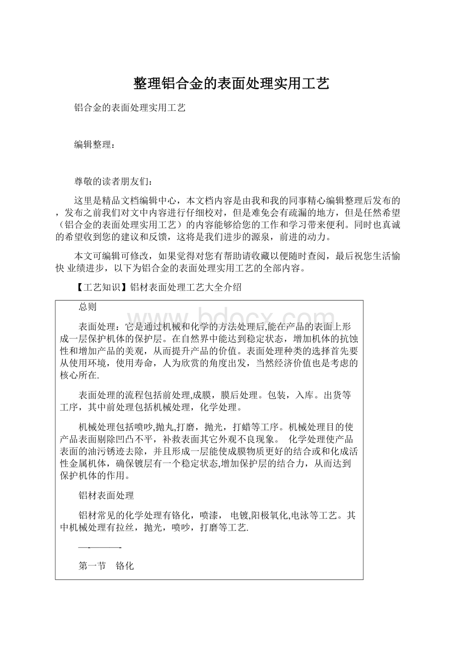 整理铝合金的表面处理实用工艺.docx