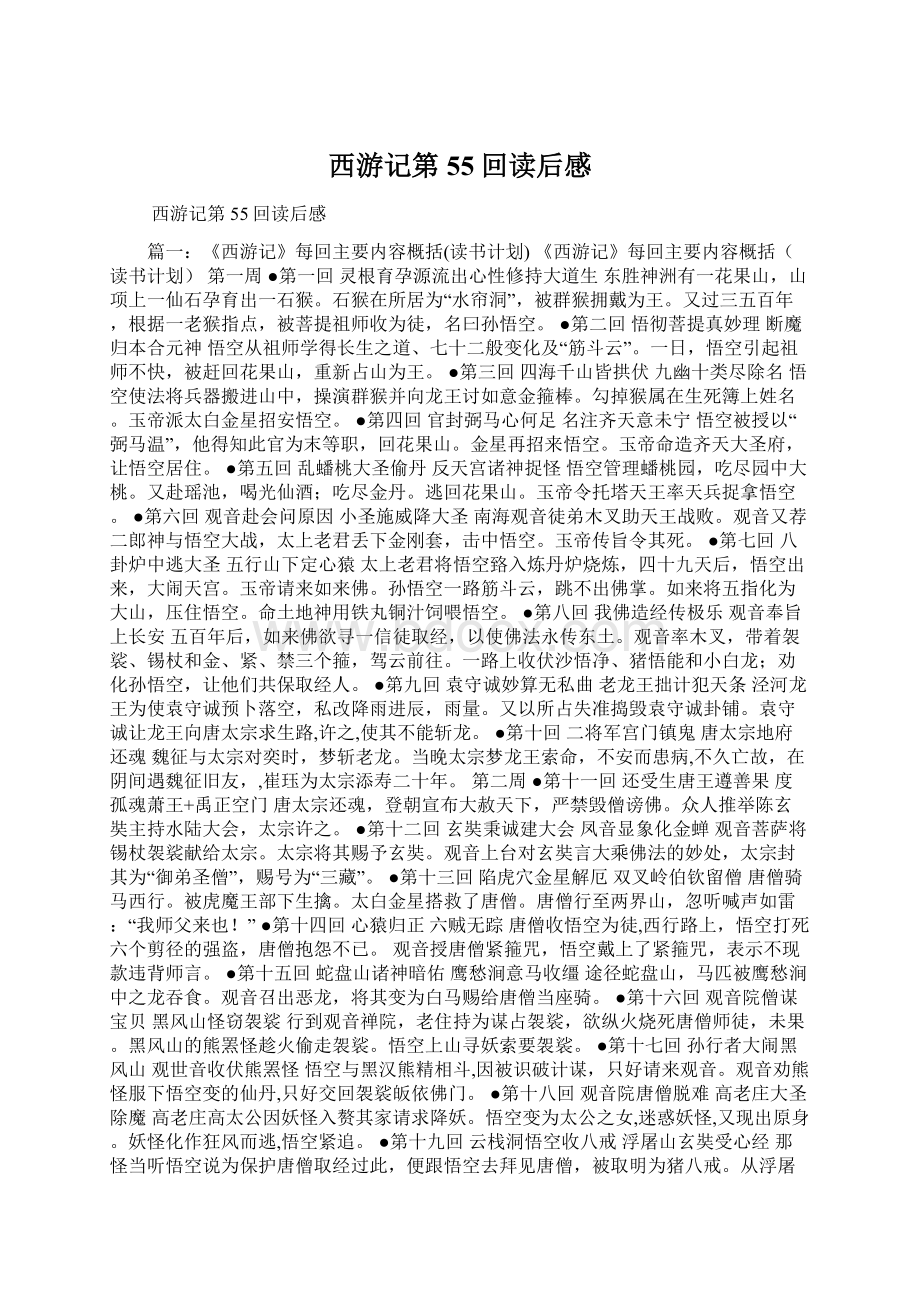 西游记第55回读后感Word文档下载推荐.docx