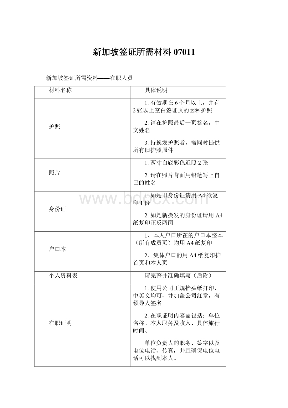 新加坡签证所需材料07011.docx_第1页