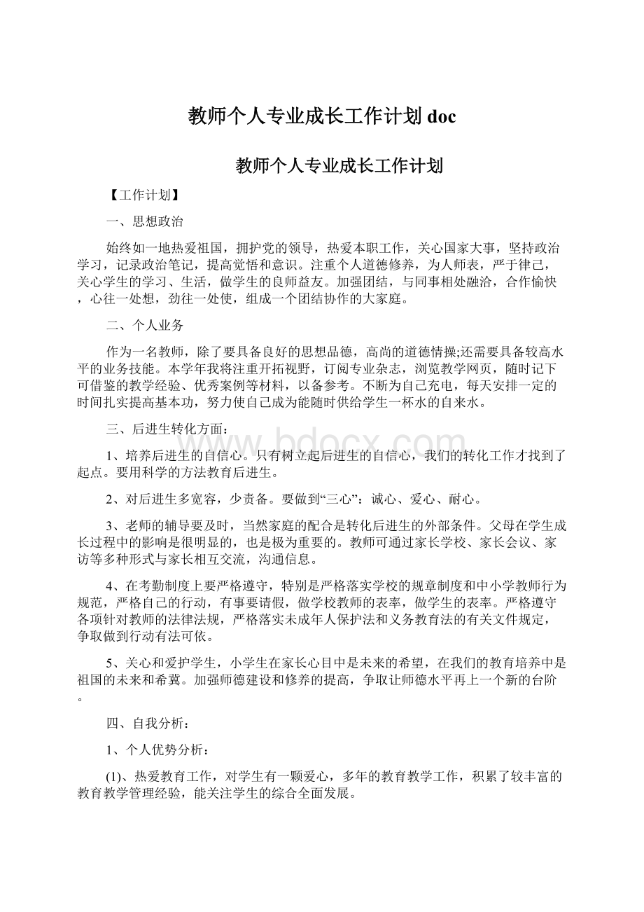 教师个人专业成长工作计划docWord下载.docx_第1页