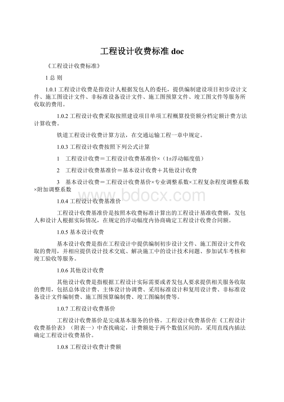 工程设计收费标准doc.docx