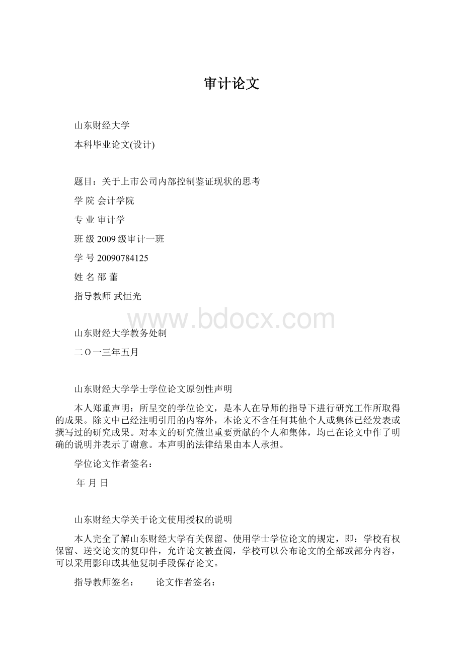 审计论文Word格式文档下载.docx