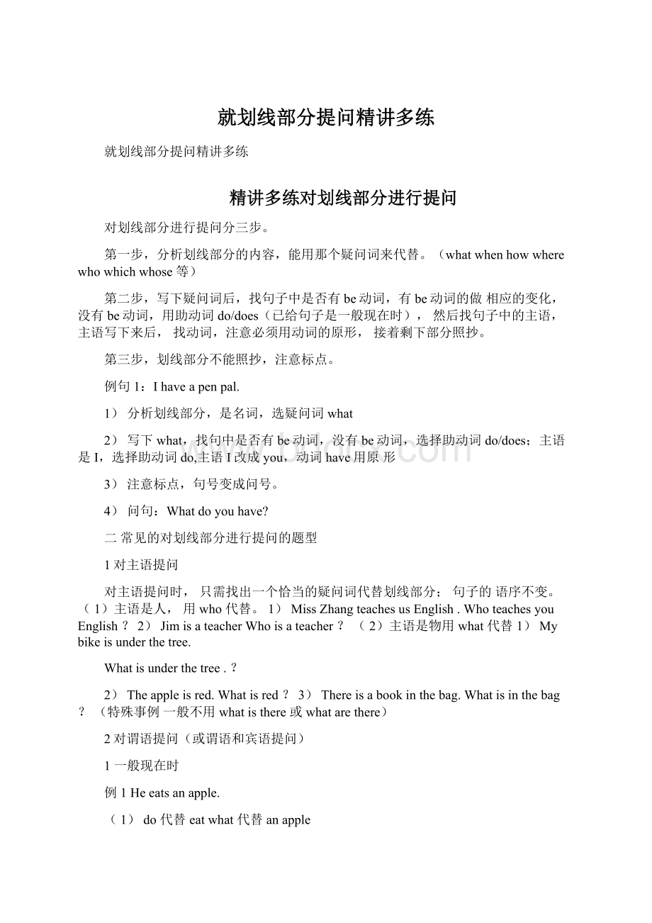 就划线部分提问精讲多练Word格式文档下载.docx