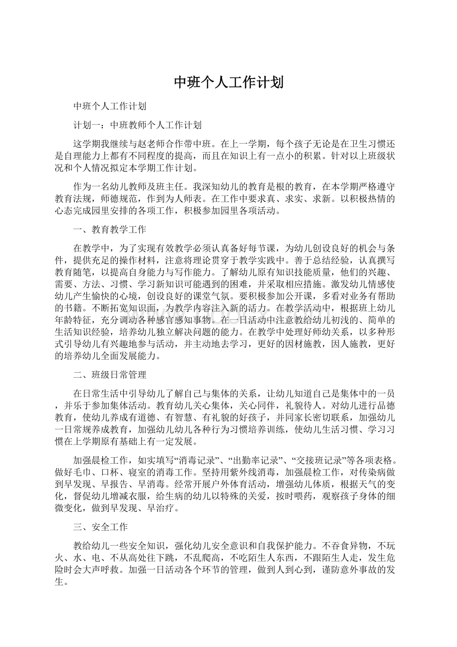 中班个人工作计划.docx_第1页